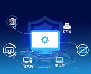 終端安全管理系統